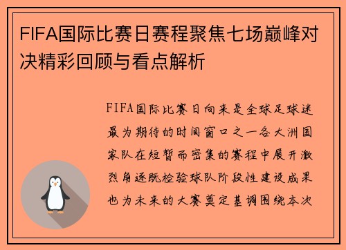 FIFA国际比赛日赛程聚焦七场巅峰对决精彩回顾与看点解析