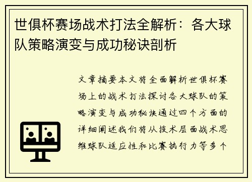 世俱杯赛场战术打法全解析：各大球队策略演变与成功秘诀剖析