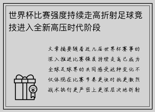 世界杯比赛强度持续走高折射足球竞技进入全新高压时代阶段
