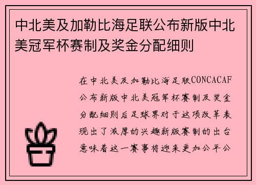 中北美及加勒比海足联公布新版中北美冠军杯赛制及奖金分配细则
