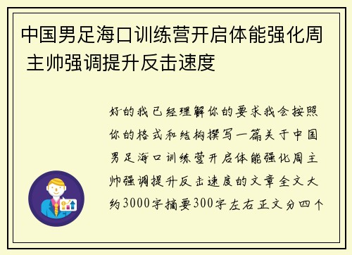 中国男足海口训练营开启体能强化周 主帅强调提升反击速度