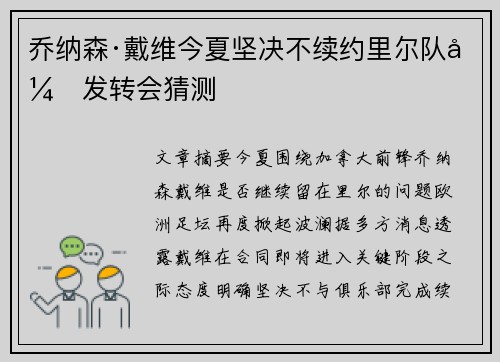 乔纳森·戴维今夏坚决不续约里尔队引发转会猜测