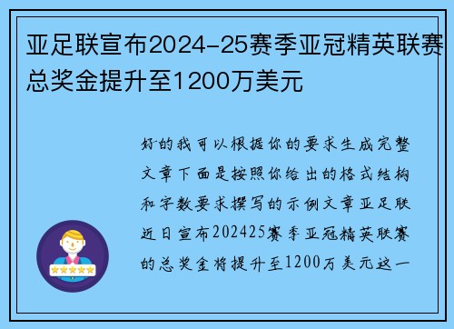 亚足联宣布2024-25赛季亚冠精英联赛总奖金提升至1200万美元