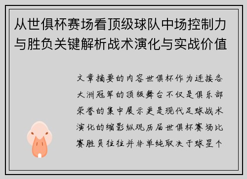 从世俱杯赛场看顶级球队中场控制力与胜负关键解析战术演化与实战价值