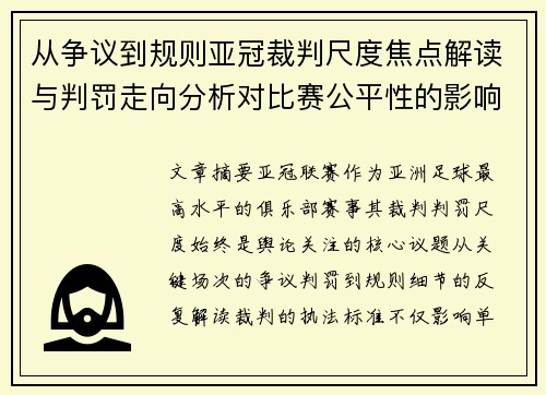 从争议到规则亚冠裁判尺度焦点解读与判罚走向分析对比赛公平性的影响
