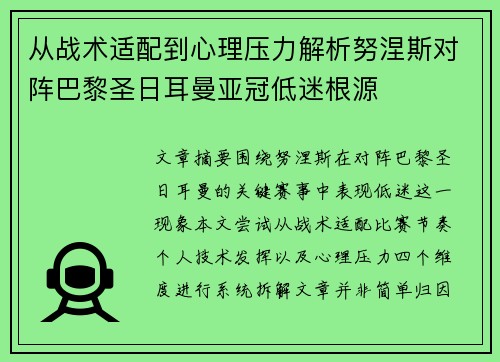 从战术适配到心理压力解析努涅斯对阵巴黎圣日耳曼亚冠低迷根源