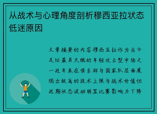 从战术与心理角度剖析穆西亚拉状态低迷原因