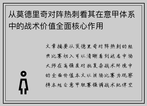 从莫德里奇对阵热刺看其在意甲体系中的战术价值全面核心作用