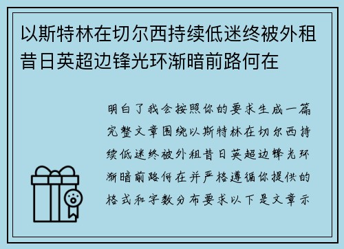 以斯特林在切尔西持续低迷终被外租昔日英超边锋光环渐暗前路何在