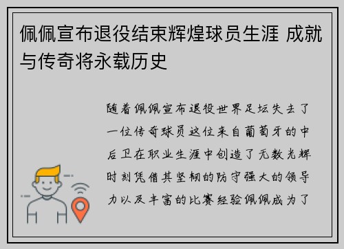 佩佩宣布退役结束辉煌球员生涯 成就与传奇将永载历史
