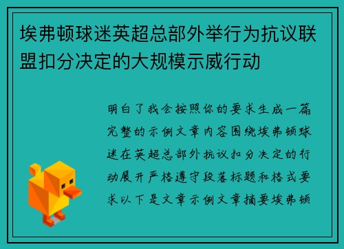 埃弗顿球迷英超总部外举行为抗议联盟扣分决定的大规模示威行动
