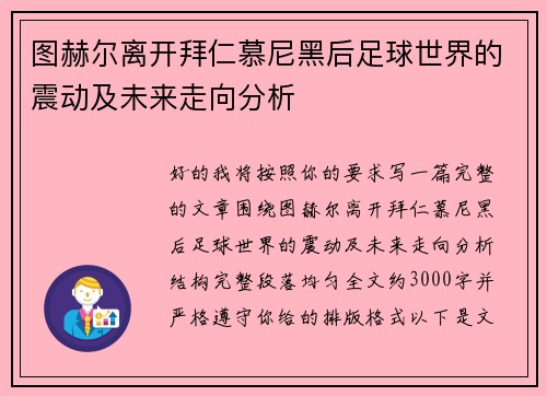 图赫尔离开拜仁慕尼黑后足球世界的震动及未来走向分析