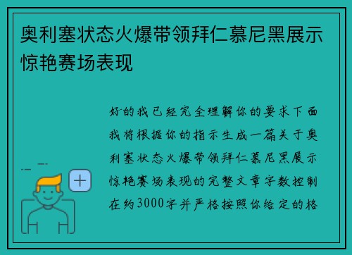 奥利塞状态火爆带领拜仁慕尼黑展示惊艳赛场表现