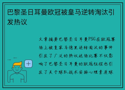 巴黎圣日耳曼欧冠被皇马逆转淘汰引发热议