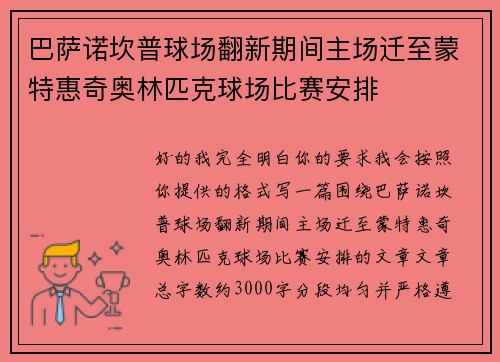 巴萨诺坎普球场翻新期间主场迁至蒙特惠奇奥林匹克球场比赛安排
