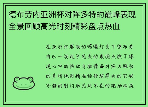 德布劳内亚洲杯对阵多特的巅峰表现全景回顾高光时刻精彩盘点热血