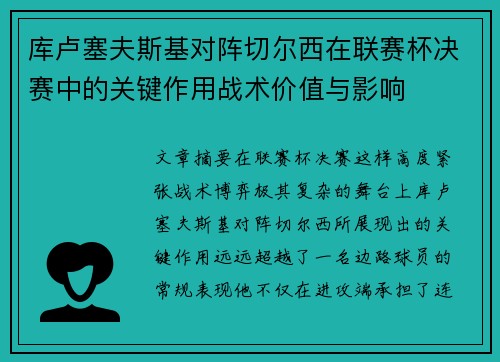 库卢塞夫斯基对阵切尔西在联赛杯决赛中的关键作用战术价值与影响