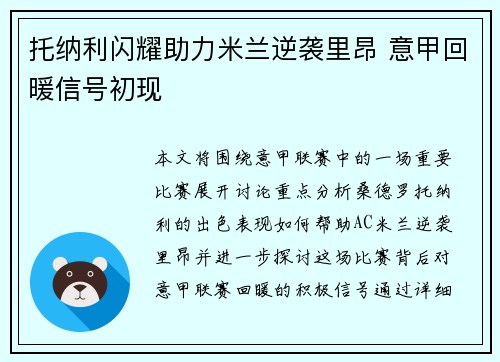 托纳利闪耀助力米兰逆袭里昂 意甲回暖信号初现