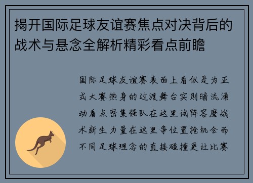 揭开国际足球友谊赛焦点对决背后的战术与悬念全解析精彩看点前瞻
