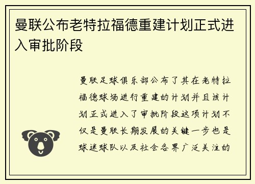曼联公布老特拉福德重建计划正式进入审批阶段