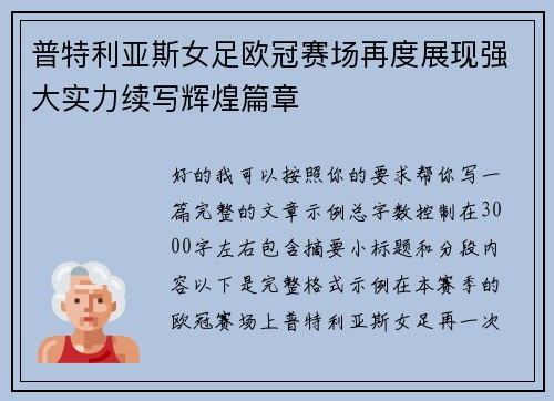 普特利亚斯女足欧冠赛场再度展现强大实力续写辉煌篇章 普特利亚斯女足欧冠赛场再度展现强大实力续写辉煌篇章