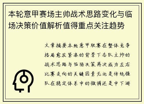 本轮意甲赛场主帅战术思路变化与临场决策价值解析值得重点关注趋势
