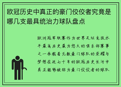 欧冠历史中真正的豪门佼佼者究竟是哪几支最具统治力球队盘点