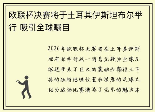 欧联杯决赛将于土耳其伊斯坦布尔举行 吸引全球瞩目