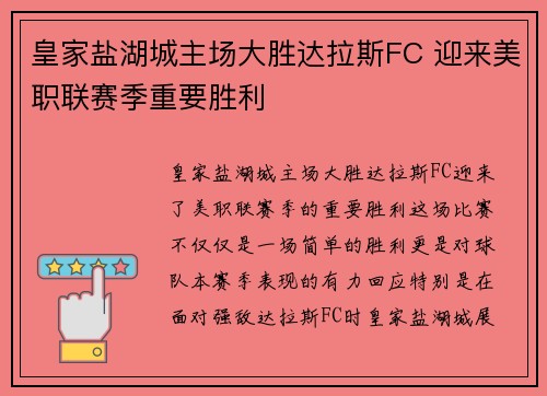 皇家盐湖城主场大胜达拉斯FC 迎来美职联赛季重要胜利 皇家盐湖城主场大胜达拉斯FC 迎来美职联赛季重要胜利