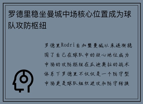 罗德里稳坐曼城中场核心位置成为球队攻防枢纽