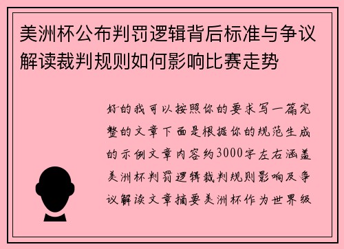 美洲杯公布判罚逻辑背后标准与争议解读裁判规则如何影响比赛走势 美洲杯公布判罚逻辑背后标准与争议解读裁判规则如何影响比赛走势