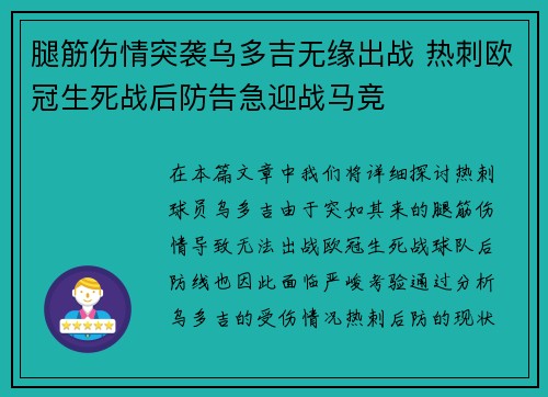 腿筋伤情突袭乌多吉无缘出战 热刺欧冠生死战后防告急迎战马竞