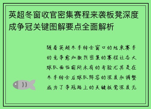 英超冬窗收官密集赛程来袭板凳深度成争冠关键图解要点全面解析