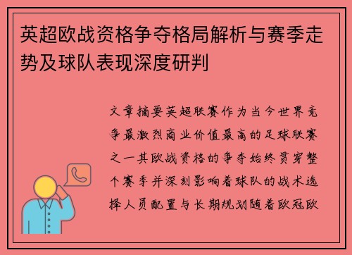 英超欧战资格争夺格局解析与赛季走势及球队表现深度研判