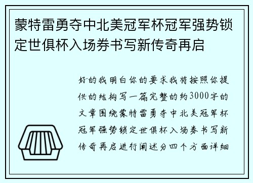 蒙特雷勇夺中北美冠军杯冠军强势锁定世俱杯入场券书写新传奇再启