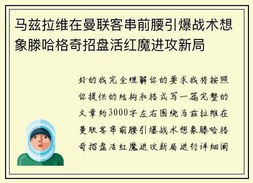 马兹拉维在曼联客串前腰引爆战术想象滕哈格奇招盘活红魔进攻新局 马兹拉维在曼联客串前腰引爆战术想象滕哈格奇招盘活红魔进攻新局