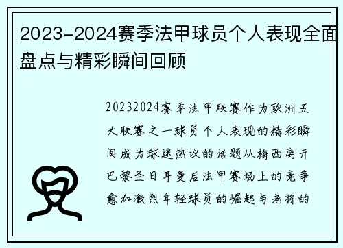 2023-2024赛季法甲球员个人表现全面盘点与精彩瞬间回顾 2023-2024赛季法甲球员个人表现全面盘点与精彩瞬间回顾