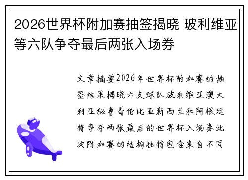 2026世界杯附加赛抽签揭晓 玻利维亚等六队争夺最后两张入场券