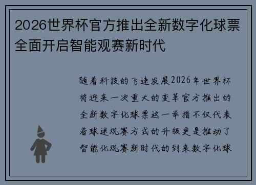 2026世界杯官方推出全新数字化球票全面开启智能观赛新时代