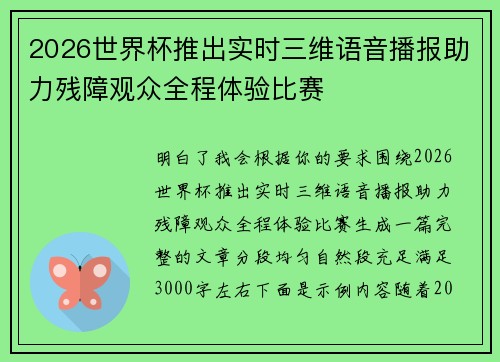 2026世界杯推出实时三维语音播报助力残障观众全程体验比赛