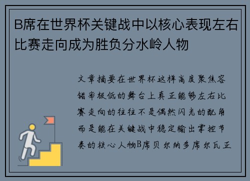 B席在世界杯关键战中以核心表现左右比赛走向成为胜负分水岭人物 B席在世界杯关键战中以核心表现左右比赛走向成为胜负分水岭人物