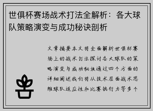 世俱杯赛场战术打法全解析：各大球队策略演变与成功秘诀剖析