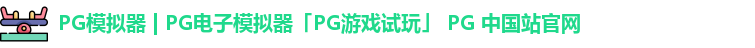 pg模拟器